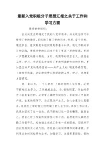 最新入党积极分子思想汇报之关于工作和学习方面