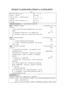 积成电子企业研发中心主任职位说明书