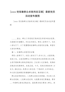 [xxxx党依靠群众求胜利发言稿] 最新党员活动室布置图