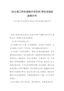 [办公室工作失误检讨书范本]学生自我反省检讨书