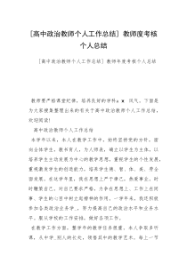 [高中政治教师个人工作总结] 教师度考核个人总结