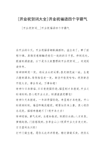 [开业祝贺词大全]开业祝福语四个字霸气