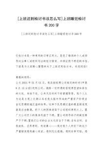 [上班迟到检讨书该怎么写]上班睡觉检讨书200字