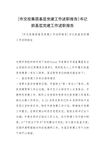 [市交投集团基层党建工作述职报告]书记抓基层党建工作述职报告