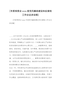 [市委常委会xxxx度党风廉政建设和反腐败工作会议讲话稿]