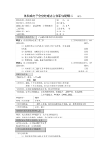 积成电子企业经理办主任职位说明书