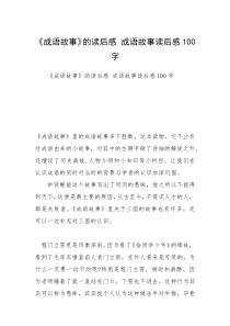 《成语故事》的读后感 成语故事读后感100字