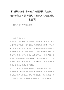 【“重规矩我们怎么做”专题研讨发言稿：党员干部为何要讲规矩】圈子文化专题研讨发言稿