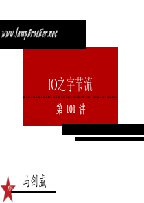 [Java基础教程-兄弟连马剑威]-101-IO之字节流