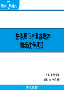 燃热物流改善项目