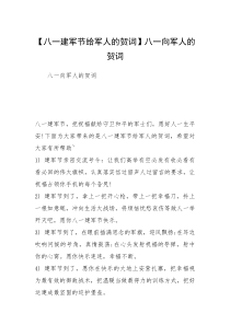 【八一建军节给军人的贺词】八一向军人的贺词