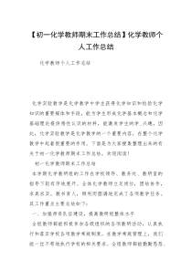 【初一化学教师期末工作总结】化学教师个人工作总结