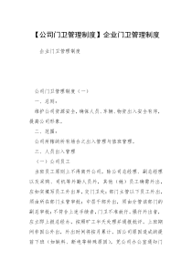 【公司门卫管理制度】企业门卫管理制度