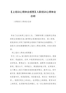 【上培训心得体会感想】入职培训心得体会总结