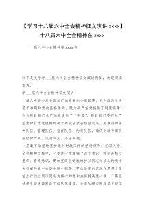 【学习十八届六中全会精神征文演讲xxxx】十八届六中全会精神在xxxx