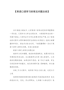 【英语口语学习的常见问题总结】