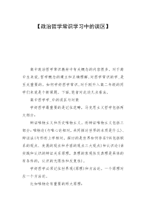 【政治哲学常识学习中的误区】