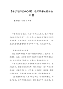 【中学老师读书心得】 教师读书心得体会30篇