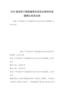 202X度党员干部监督责任谈话记录和内容提纲公务员总结