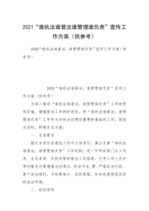 2021“谁执法谁普法谁管理谁负责”宣传工作方案（供参考）