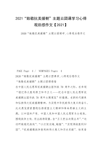 2021“致敬抗美援朝”主题云团课学习心得观后感作文【2021】