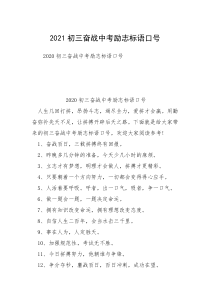 2021初三奋战中考励志标语口号