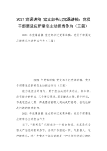 2021党课讲稿 党支部书记党课讲稿：党员干部要适应新常态主动担当作为（三篇）