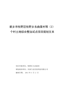 牧野区东曲里村土地综合整治试点项目规划文本