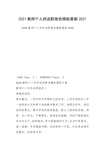 2021教师个人终述职报告模板最新2021