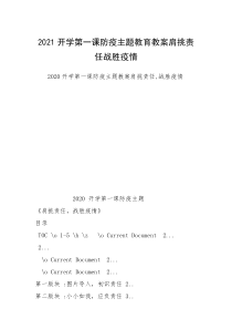 2021开学第一课防疫主题教育教案肩挑责任战胜疫情