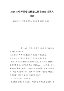 2021六个严禁专项整治工作自查自纠情况报告