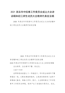 2021某在市中院青工作委员会成立大会讲话稿和初三师生动员大会教师代表发言稿