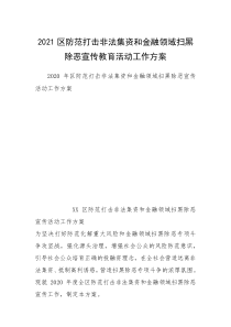 2021区防范打击非法集资和金融领域扫黑除恶宣传教育活动工作方案