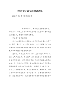 2021审计署专题党课讲稿