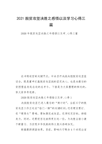 2021脱贫攻坚决胜之感悟以及学习心得三篇