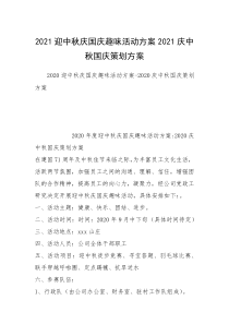 2021迎中秋庆国庆趣味活动方案2021庆中秋国庆策划方案