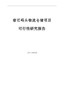 物流产业园建设项目可行性研究报告