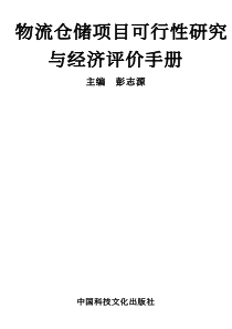 物流仓储项目可行性研究与经济评价手册_1450页