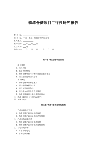 物流仓储项目可行性研究报告