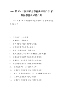 xxxx第106个国际护士节宣传标语口号 扫黑除恶宣传标语口号