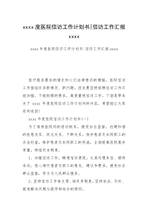 xxxx度医院信访工作计划书-信访工作汇报xxxx