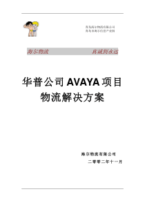 物流方案：华普海尔Avaya项目物流解决方案书