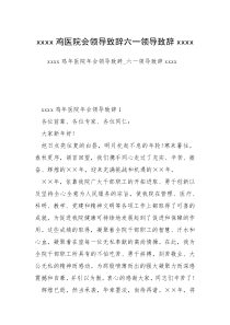 xxxx鸡医院会领导致辞六一领导致辞xxxx