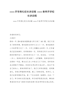 xxxx开学典礼校长讲话稿 xxxx春季开学校长讲话稿