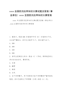 xxxx全国防汛抗旱知识大赛试题及答案（事业单位）xxxx全国防汛抗旱知识大赛答案