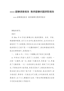 xxxx薪酬调查报告 教师薪酬问题辞职报告