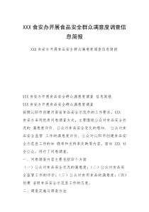 XXX食安办开展食品安全群众满意度调查信息简报