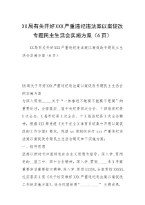 XX局有关开好XXX严重违纪违法案以案促改专题民主生活会实施方案（6页）