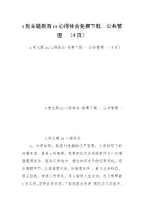 x党主题教育xx心得体会免费下载  公共管理  （4页）