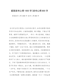 爱国读书心得1000字-读书心得800字